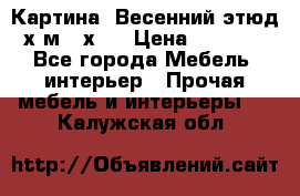 	 Картина “Весенний этюд“х.м 34х29 › Цена ­ 4 500 - Все города Мебель, интерьер » Прочая мебель и интерьеры   . Калужская обл.